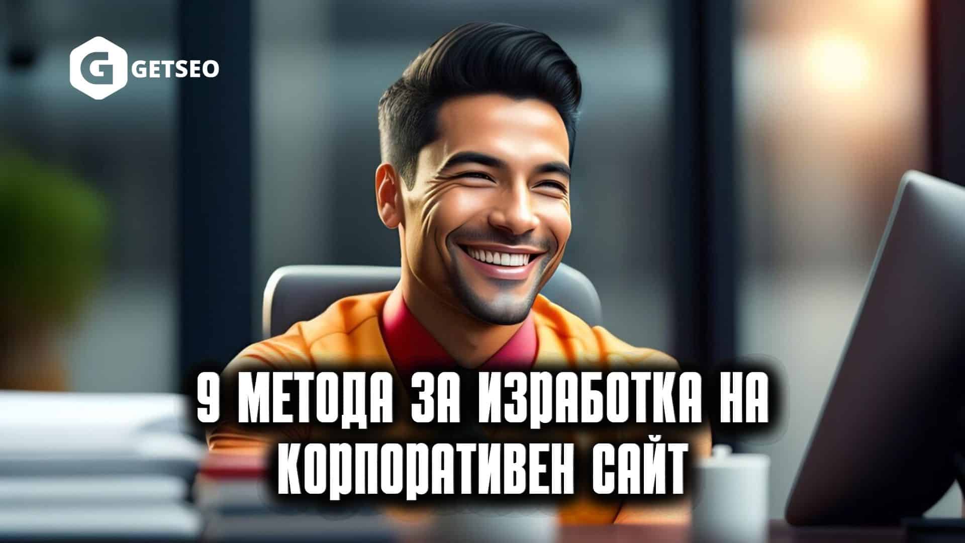 Изработка на Корпоративен уебсайт